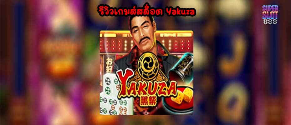 รีวิวเกมส์สล็อต Yakuza