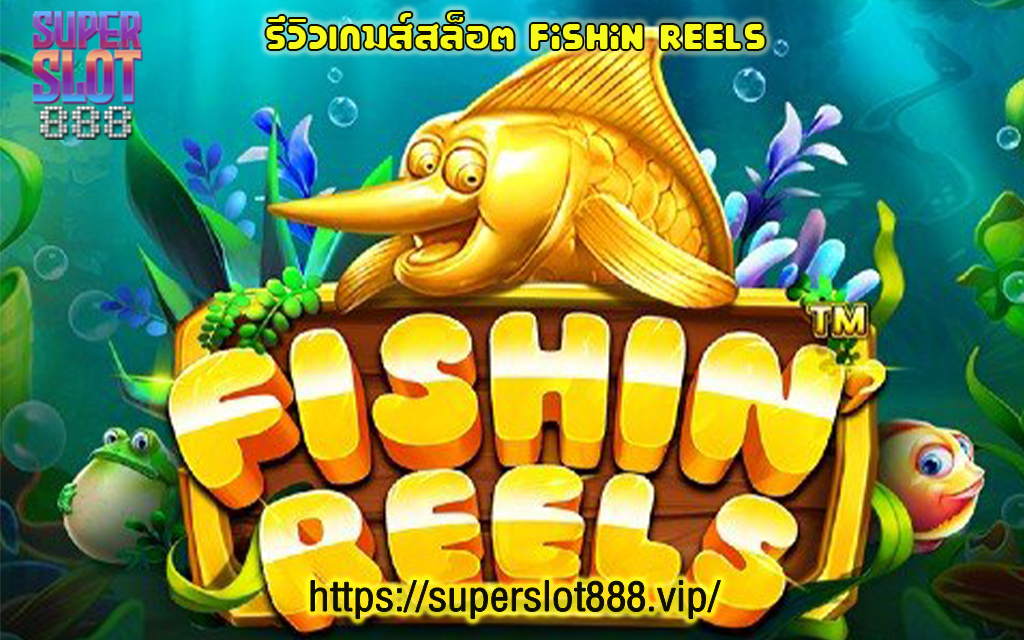 1 รีวิวเกมส์สล็อต Fishin Reels