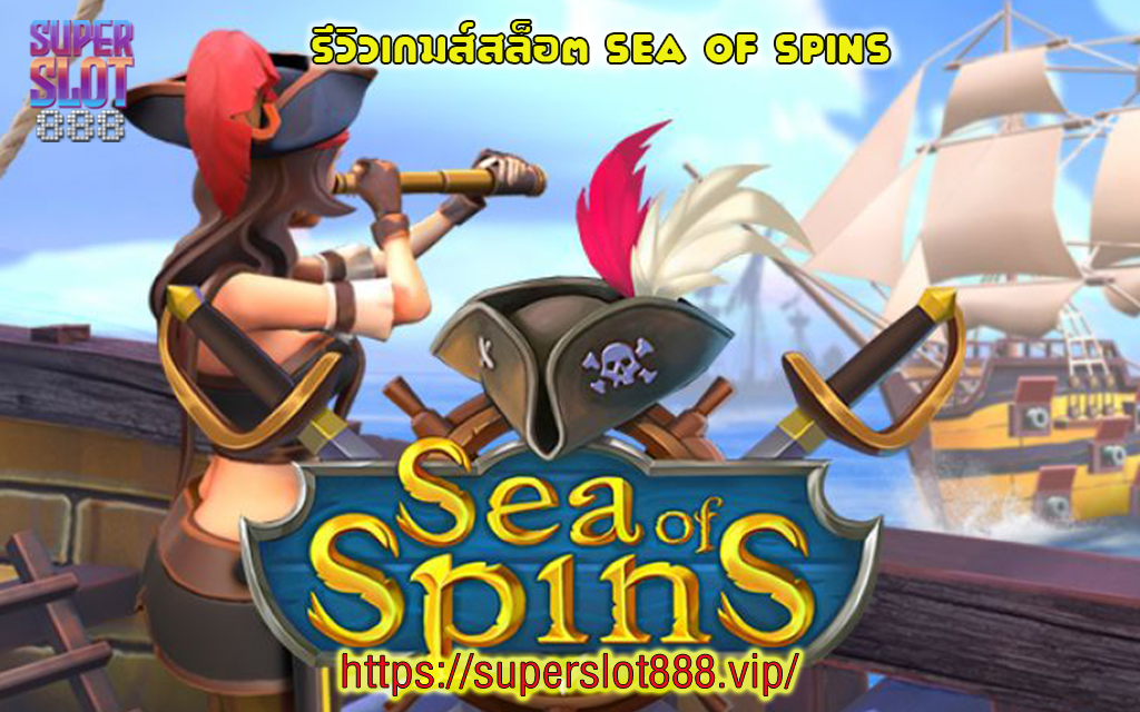 1 รีวิวเกมส์สล็อต Sea of spins