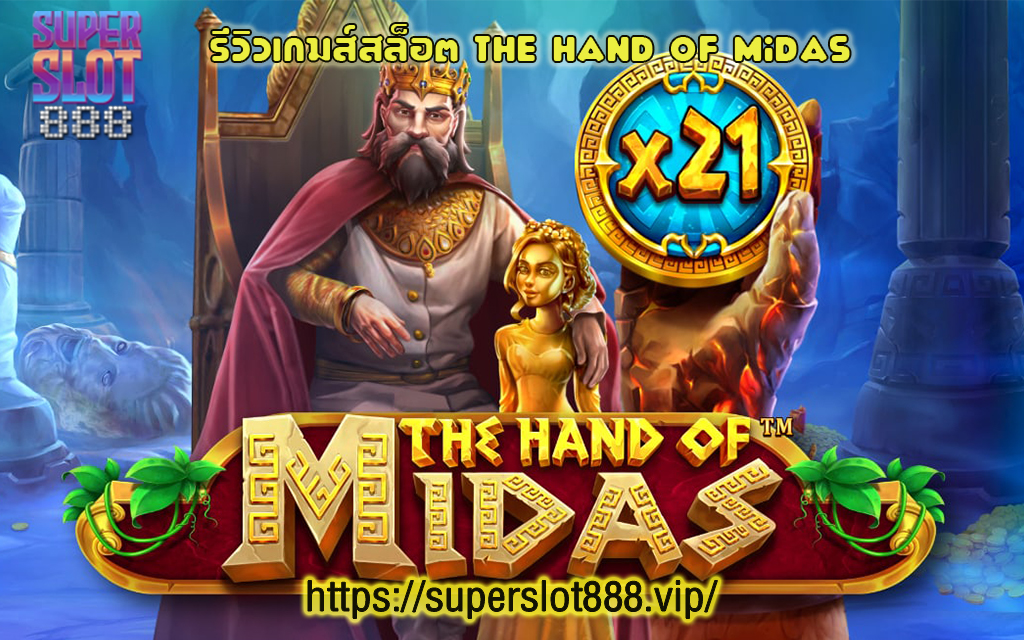 1 รีวิวเกมส์สล็อต The Hand of Midas