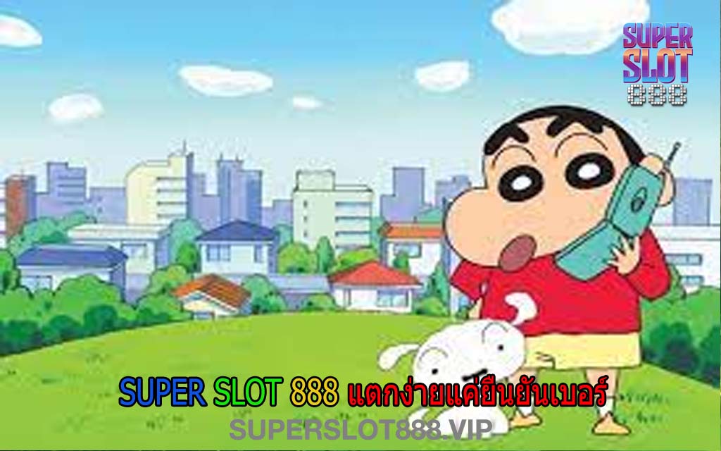 SUPER SLOT 888 แตกง่ายแค่ยืนยันเบอร์1