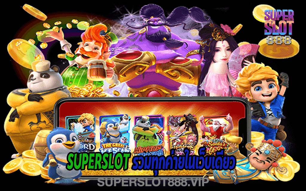 SUPERSLOT รวมทุกค่ายในเว็บเดียว