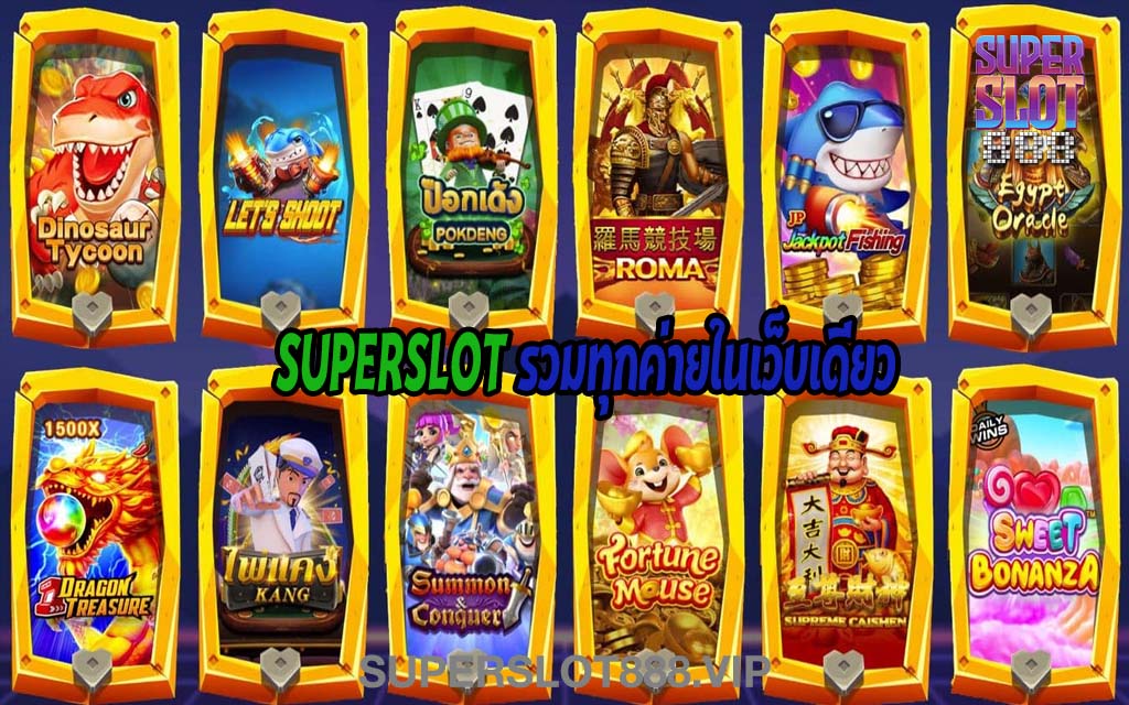 SUPERSLOT รวมทุกค่ายในเว็บเดียว1