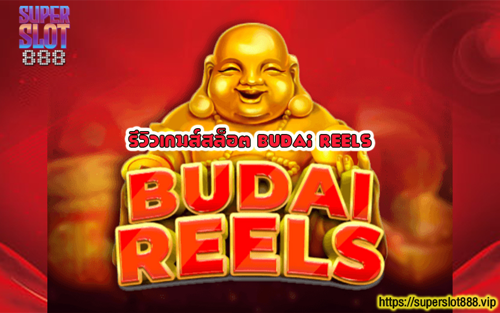 1 รีวิวเกมส์สล็อต Budai Reels