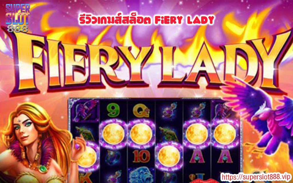 1 รีวิวเกมส์สล็อต Fiery Lady