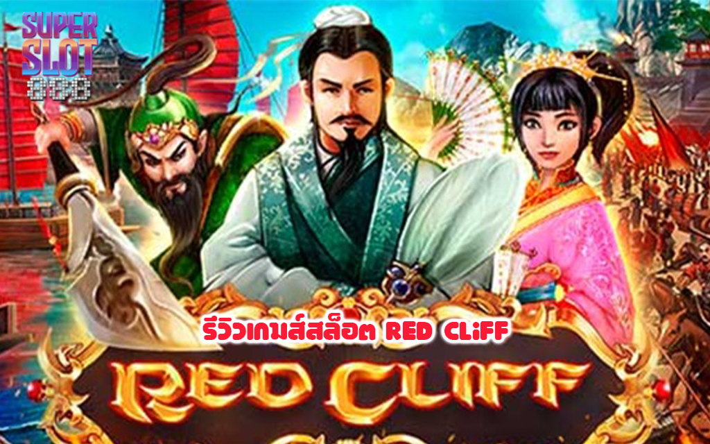 1 รีวิวเกมส์สล็อต Red Cliff