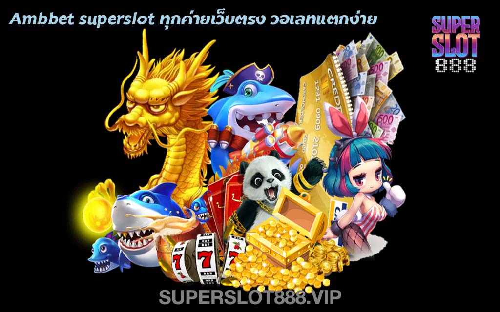 Ambbet superslot ทุกค่ายเว็บตรง