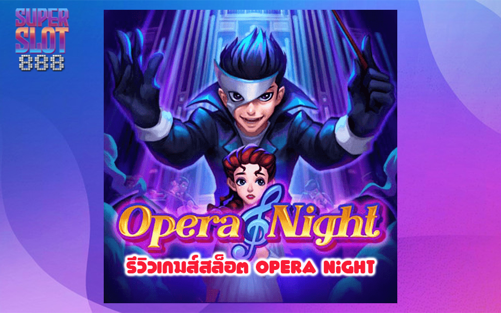 1 รีวิวเกมส์สล็อต Opera Night