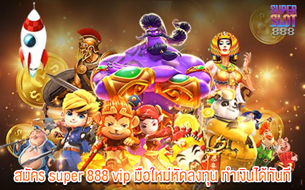 1 สมัคร super 888 vip มือใหม่หัดลงทุน ทำเงินได้ทันที