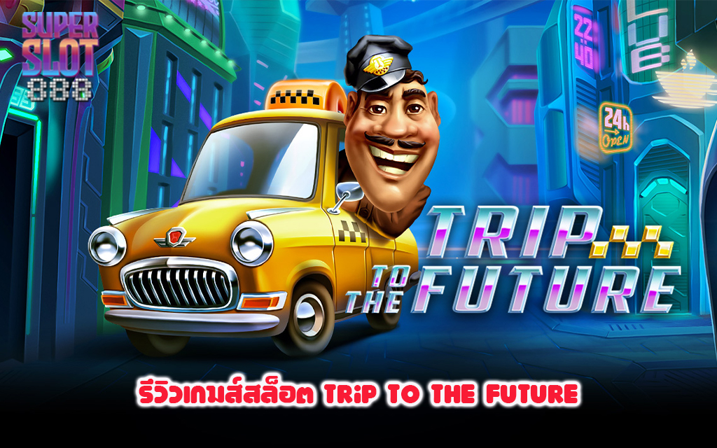 1รีวิวเกมส์สล็อต Trip to the Future