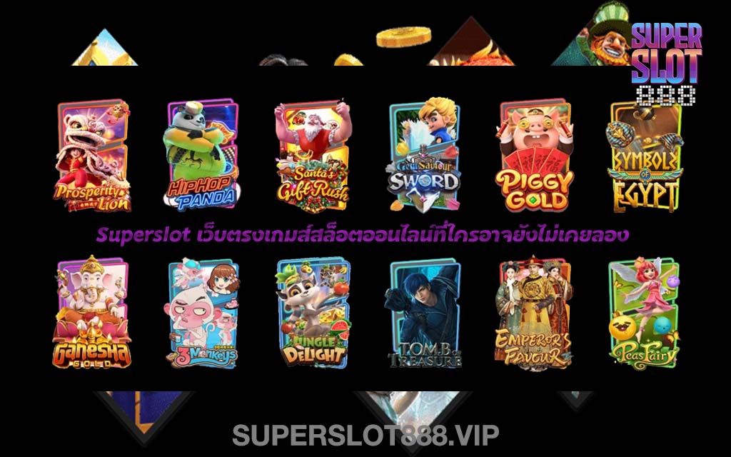 Superslot เว็บตรงเกมส์สล็อตออนไลน์