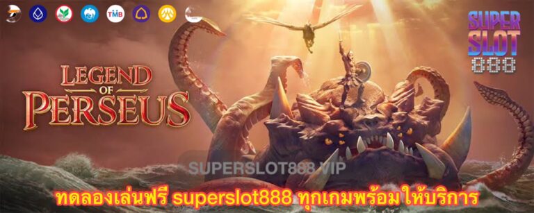 ทดลองเล่นฟรี superslot888 ทุกเกมพร้อมให้บริการ