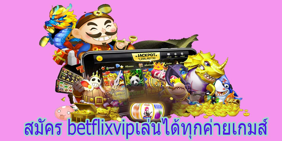 สมัคร betflixvipเล่นได้ทุกค่ายเกมส์