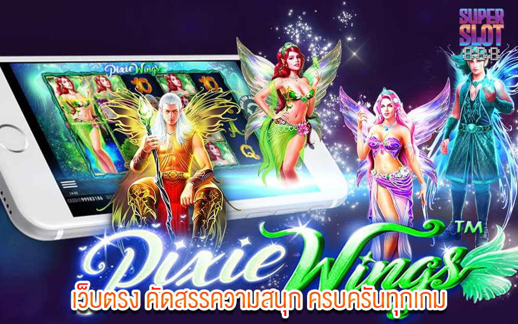 2 เว็บตรง คัดสรรความสนุก ครบครันทุกเกม