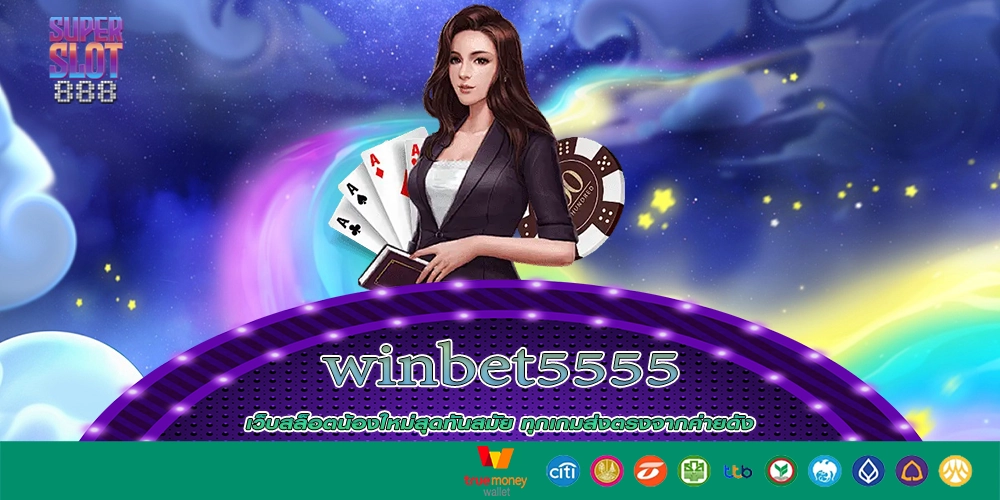 winbet5555 วงการเว็บสล็อตต้องสั่นสะเทือนเมื่อเว็บนี้มาเยือน