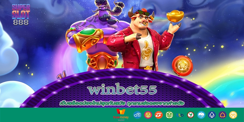 winbet55 เว็บสล็อตที่เหมาะกับคนโสด