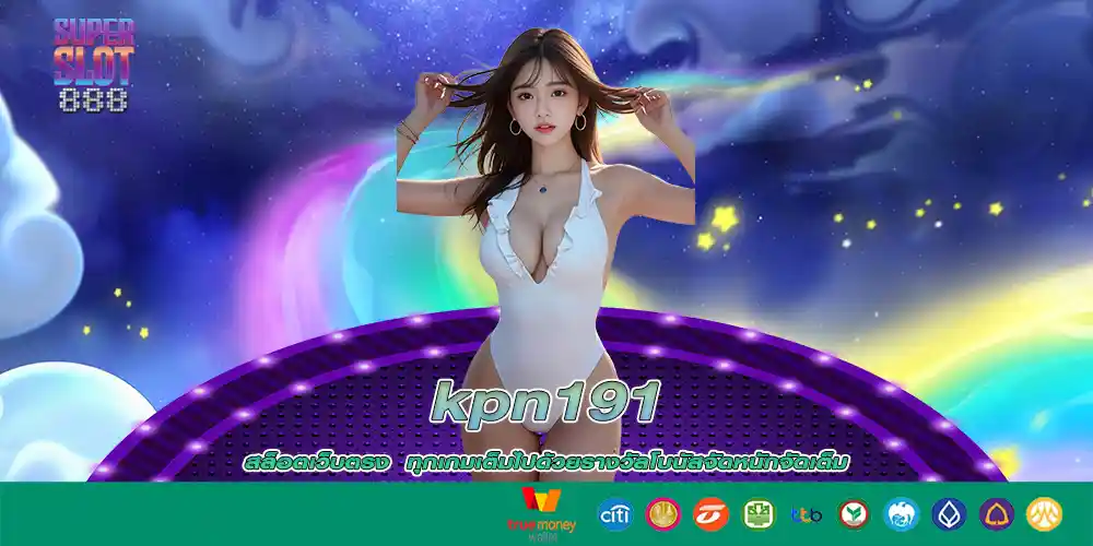 kpn191 สล็อตเว็บตรง ทุกเกมเต็มไปด้วยรางวัลโบนัสจัดหนักจัดเต็ม