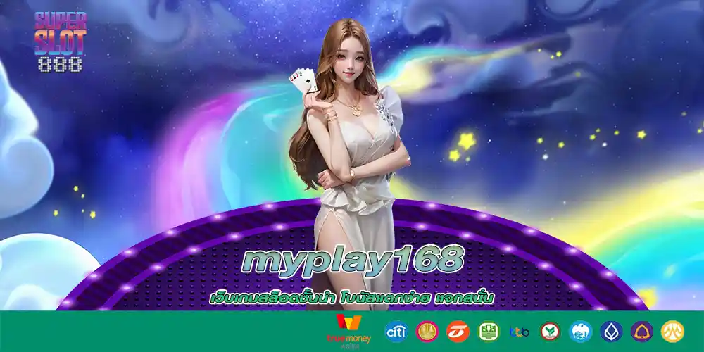 myplay168 เว็บเกมสล็อตชั้นนำ โบนัสแตกง่าย แจกสนั่น