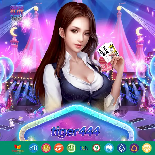 tiger444 เกมออนไลน์สุดฮิต แจกหนัก โบนัสเต็มๆ