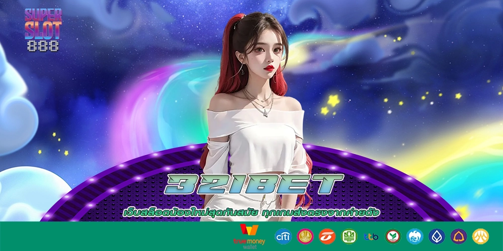 321bet เว็บสล็อตเว็บเดียวที่ไว้ใจและให้โบนัสสูงสุด